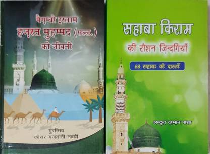 Paigambar Islam Hazrat Muhammad SAW & Sahabah Ekram Ki Roshan Zindagiyan 2 Books