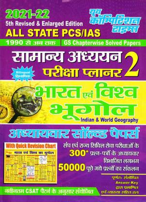 जी.एस.ज्योग्राफी ऑफ इंडिया एंड वर्ल्ड चैप्टरवाइज़ सॅाल्व्ड पेपर्स