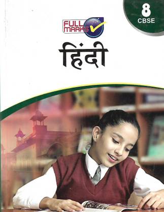 हिंदी गाइड क्लास-8
