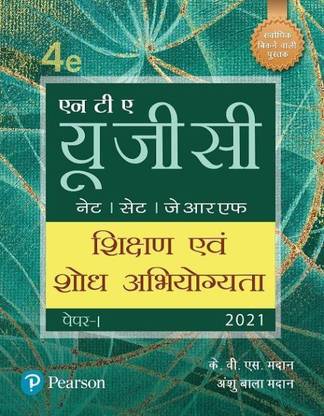 NTA UGC नेट/सेट/JRF : सामान्य पेपर 1, सीक्षण एवं शोध अभियोगयता