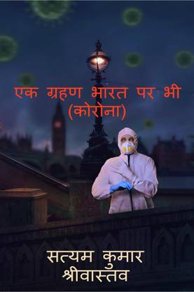 Ek Grahan Bhaarat Par Bhee (Corona) / एक ग्रहण भारत पर भी (कोरोना)