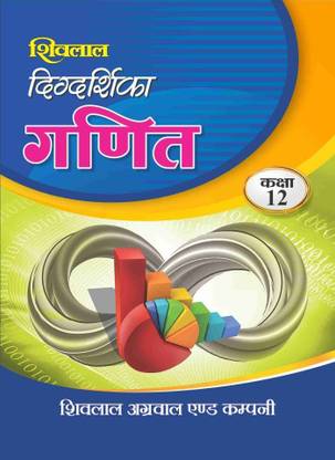 Shivlal Digdarshika Ganit Class 12