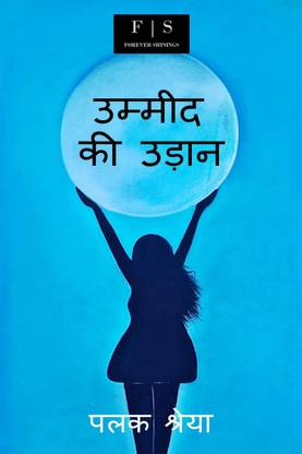 Umeed Ki Udaan / उम्मीद की उड़ान