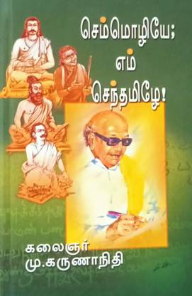 Semmozhiye Em Senthamizhe