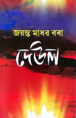 Deul (Assamese Fiction)