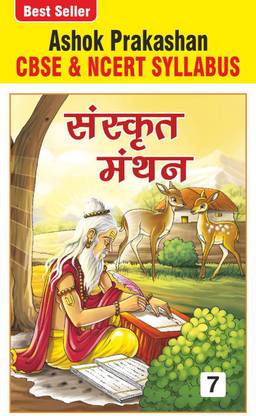 संस्कृत मंथन 7 संस्कृत कोर्सबुक फॉर क्लास 7