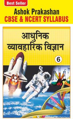 Ashok Prakashan Adhunik Vyavharik Vigyaan 6 Science Coursebook For Class 6 CBSE & NCERT Syllabus U.P. Board Hindi Medium