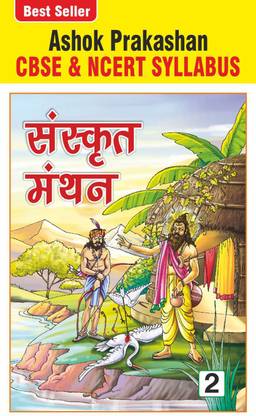 Ashok Prakashan Sanskrit Manthan 2 Sanskrit Coursebook For Class 2 CBSE & NCERT Syllabus U.P. Board Hindi Medium