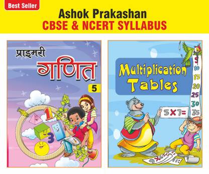अशोक प्रकाशन प्राइमरी गणित 5 मैथ्स कोर्सबुक विथ टेबल्स बुक फॉर क्लास 5 CBSE एंड NCERT सिलेबस यू.पी. बोर्ड हिंदी मीडियम