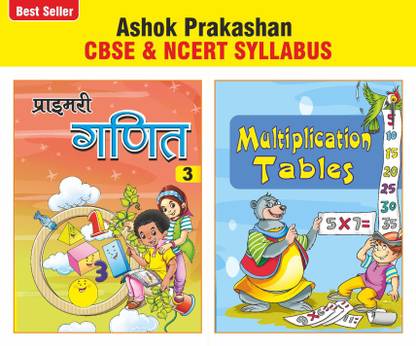 अशोक प्रकाशन प्राइमरी गणित 3 मैथ्स कोर्सबुक विथ टेबल्स बुक फॉर क्लास 3 CBSE एंड NCERT सिलेबस यू.पी. बोर्ड हिंदी मीडियम