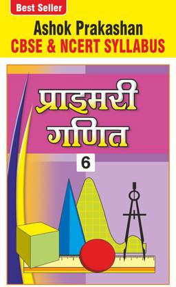 अशोक प्रकाशन प्राइमरी गणित 6 मैथ्स कोर्सबुक फॉर क्लास 6 CBSE एंड NCERT सिलेबस
