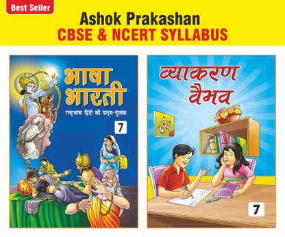 अशोक प्रकाशन भाषा भारती एंड व्याकरण वैभव 7 (सेट ऑफ 2) हिंदी कोर्सबुक विथ ग्रामर बुक फॉर क्लास 7 CBSE एंड NCERT सिलेबस U.P. बोर्ड
