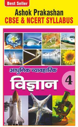 Ashok Prakashan Adhunik Vyavharik Vigyaan 4 Science Coursebook For Class 4 CBSE & NCERT Syllabus U.P. Board Hindi Medium