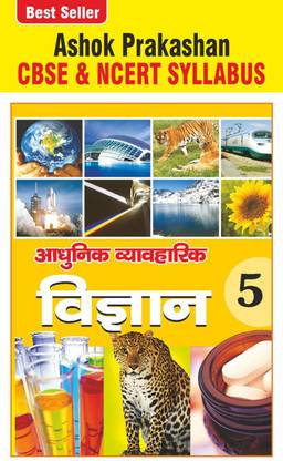 अशोक प्रकाशन आधुनिक व्यव्हारिक विज्ञान 5 साइंस कोर्सबुक फॉर क्लास 5 CBSE एंड NCERT सिलेबस U.P. बोर्ड हिंदी मीडियम