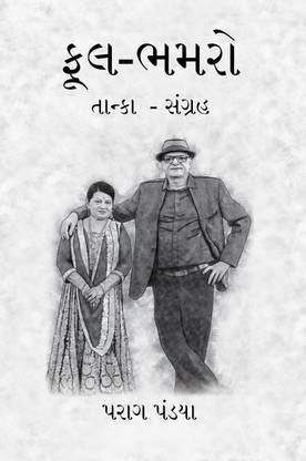 Phool- Bhamaro/ ???-????