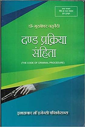 दंड प्रक्रिया संहिता (द कोड ऑफ क्रिमिनल प्रोसिजर) ऑथर : डॉक्टर मुरलीधर चतुर्वेदी