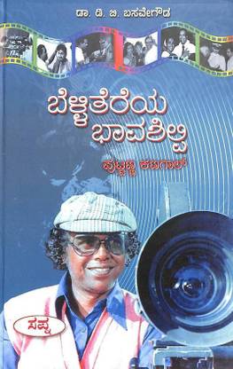 Bellitereya Bhavashilpi Puttanna Kanagal