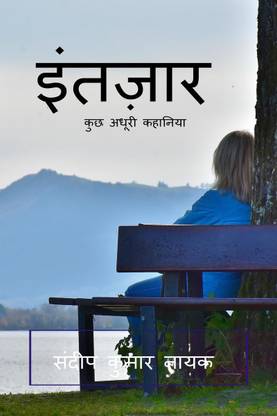 intezar / इंतज़ार
