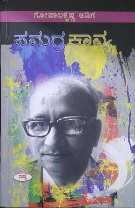 Gopalakrishna Adiga Samagra Kavya Purna Samputa
