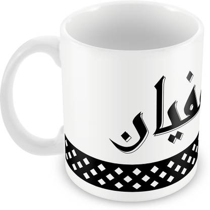 QUICK REFLECTION Sufian Name with Arabic Calligraphy Ceramic Coffee Ceramic Coffee Mug