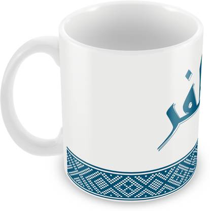 QUICK REFLECTION Zafar Name with Arabic Calligraphy Ceramic Ceramic Coffee Mug