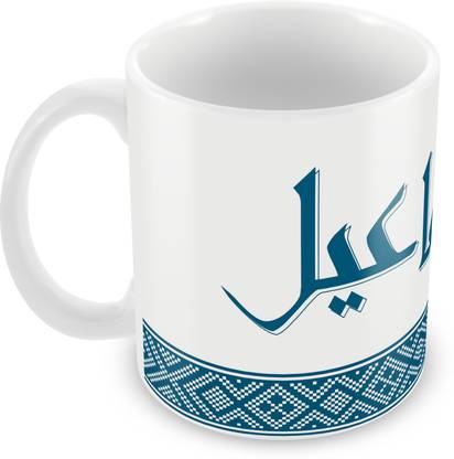 QUICK REFLECTION Ismail Name with Arabic Calligraphy Ceramic Ceramic Coffee Mug