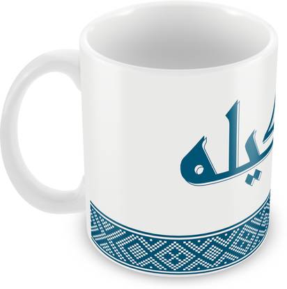 QUICK REFLECTION Shakeela Name with Arabic Calligraphy Ceramic Coffee Ceramic Coffee Mug
