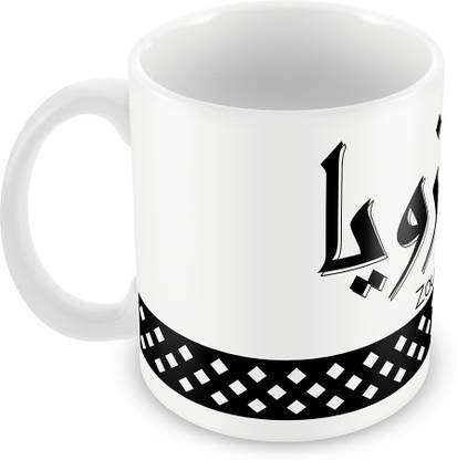 QUICK REFLECTION Zoya Name with Arabic Calligraphy Ceramic Coffee Ceramic Coffee Mug