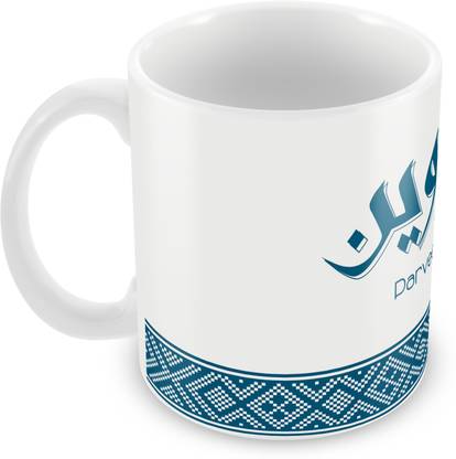 QUICK REFLECTION Parveen Name with Arabic Calligraphy Ceramic Coffee Ceramic Coffee Mug
