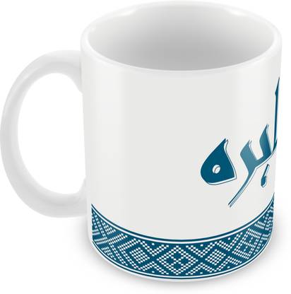 QUICK REFLECTION Zahira Name with Arabic Calligraphy Ceramic Ceramic Coffee Mug
