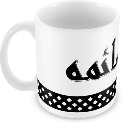 QUICK REFLECTION Saima Name with Arabic Calligraphy Ceramic Coffee Ceramic Coffee Mug