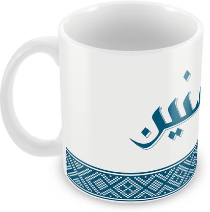 QUICK REFLECTION Hasnain Name with Arabic Calligraphy Ceramic Ceramic Coffee Mug