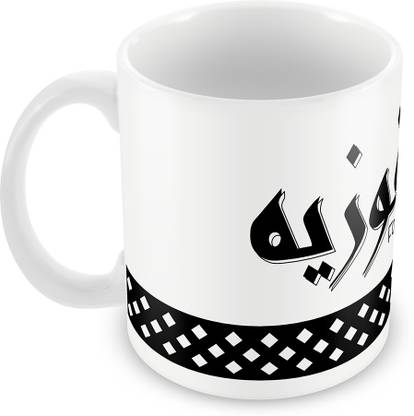 QUICK REFLECTION Foziya Name with Arabic Calligraphy Ceramic Coffee Ceramic Coffee Mug