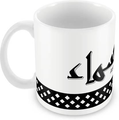 QUICK REFLECTION Asma Name with Arabic Calligraphy Ceramic Coffee Ceramic Coffee Mug
