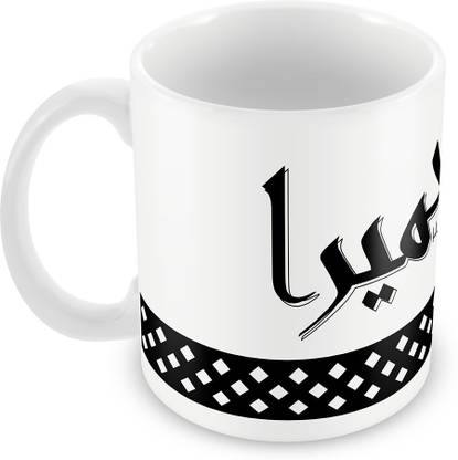 QUICK REFLECTION Humera Name with Arabic Calligraphy Ceramic Coffee Ceramic Coffee Mug