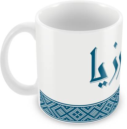 QUICK REFLECTION Marziya Name with Arabic Calligraphy Ceramic Ceramic Coffee Mug