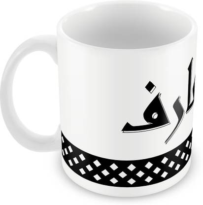 QUICK REFLECTION Arif Name with Arabic Calligraphy Ceramic Coffee Ceramic Coffee Mug