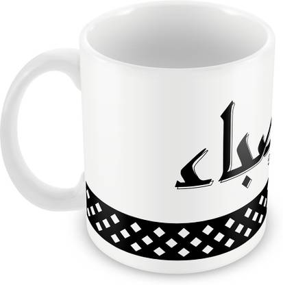 QUICK REFLECTION Saba Name with Arabic Calligraphy Ceramic Coffee Ceramic Coffee Mug