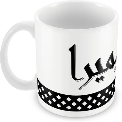 QUICK REFLECTION Sameera Name with Arabic Calligraphy Ceramic Coffee Ceramic Coffee Mug