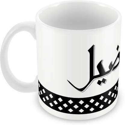 QUICK REFLECTION Fuzail Name with Arabic Calligraphy Ceramic Coffee Ceramic Coffee Mug