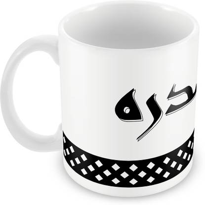 QUICK REFLECTION Sidra Name with Arabic Calligraphy Ceramic Coffee Ceramic Coffee Mug