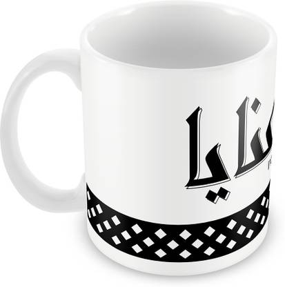 QUICK REFLECTION Inaya Name with Arabic Calligraphy Ceramic Coffee Ceramic Coffee Mug