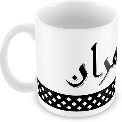 QUICK REFLECTION Imran Name with Arabic Calligraphy Ceramic Coffee Ceramic Coffee Mug