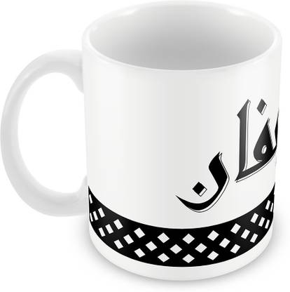 QUICK REFLECTION Affan Name with Arabic Calligraphy Ceramic Coffee Ceramic Coffee Mug