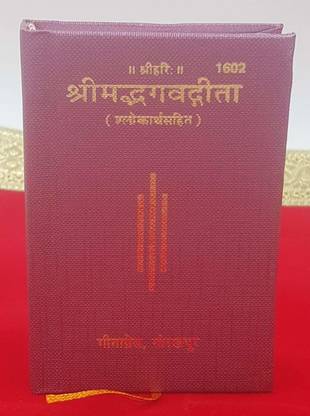 गीता प्रेस श्रीमद भगवद गीता डीलक्स एडिशन मिनी साइज़