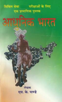 आधुनिक भारत बाय SK पांडे (पेपरबैक, हिंदी, एस.के. पांडे)