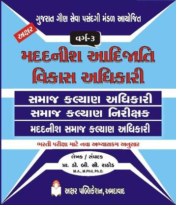Assistant Tribal Development Officer ( Atdo ) Akshar Publication ( Latest Edition 2021 )