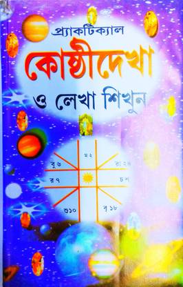 Practical Kosthi Dekha O Lekha Sikhun (Astrology Book) In Bengali