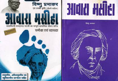 आवारा मसीहा बाय विष्णु प्रभाकर - टेक्स्ट बुक विथ गाइड बुक - कॉम्बो सेट