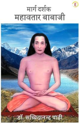 Marg Darshak - Mahavatar Babaji